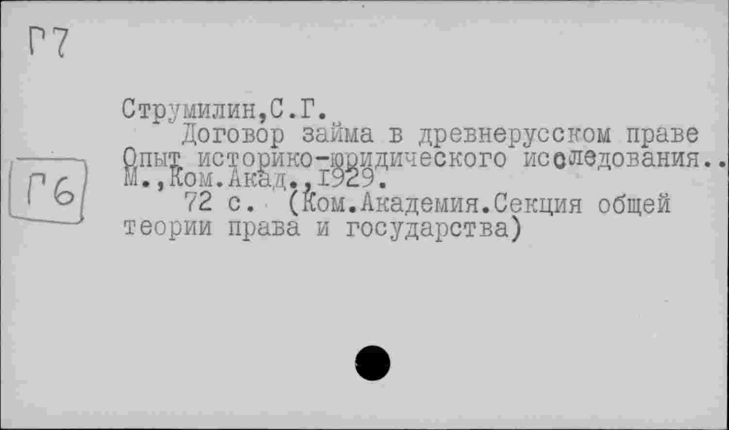 ﻿Струмилин,С.Г.
‘Договор займа в древнерусском праве Опыт историко-юридического исследования.. М.,Ком.Акад..1929.
72 с. (Ком.Академия.Секция общей теории права и государства)